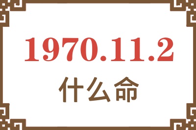 1970年11月2日出生是什么命？