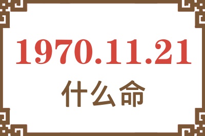 1970年11月21日出生是什么命？