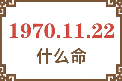 1970年11月22日出生是什么命？