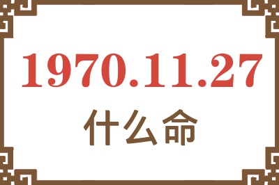 1970年11月27日出生是什么命？