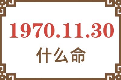 1970年11月30日出生是什么命？