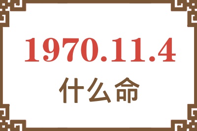 1970年11月4日出生是什么命？