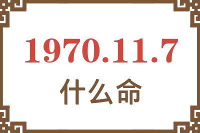 1970年11月7日出生是什么命？