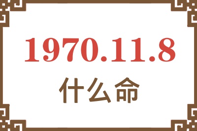 1970年11月8日出生是什么命？