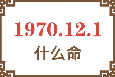 1970年12月1日出生是什么命？