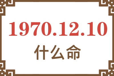 1970年12月10日出生是什么命？