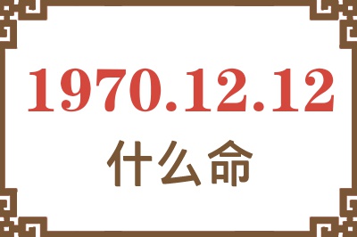 1970年12月12日出生是什么命？