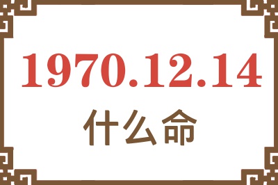 1970年12月14日出生是什么命？