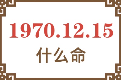 1970年12月15日出生是什么命？