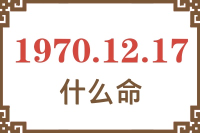 1970年12月17日出生是什么命？