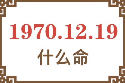 1970年12月19日出生是什么命？