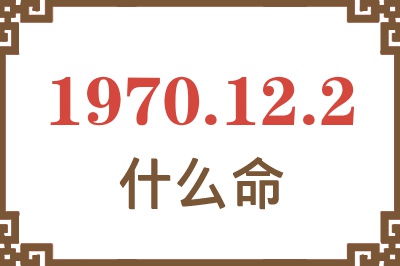 1970年12月2日出生是什么命？