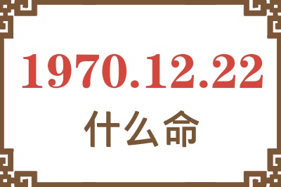 1970年12月22日出生是什么命? 1970年12月22日出生是什么命?