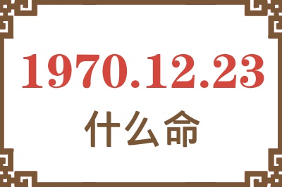 1970年12月23日出生是什么命？