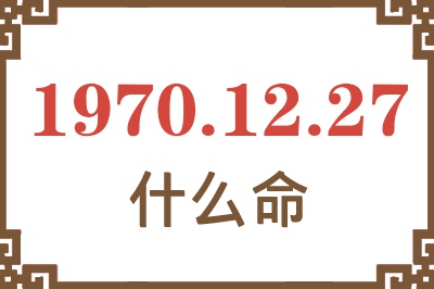 1970年12月27日出生是什么命？