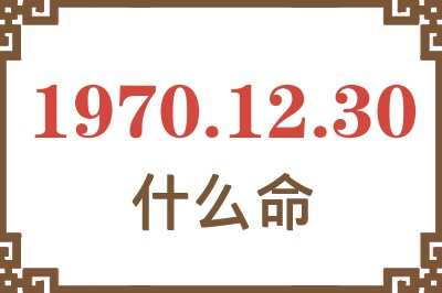 1970年12月30日出生是什么命？