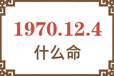 1970年12月4日出生是什么命？