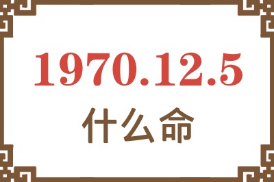 1970年12月5日出生是什么命？