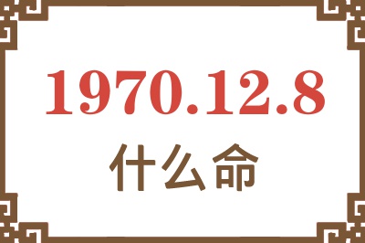 1970年12月8日出生是什么命？