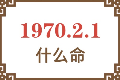 1970年2月1日出生是什么命？