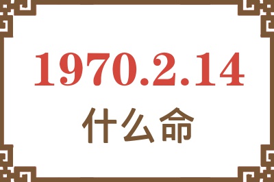 1970年2月14日出生是什么命？