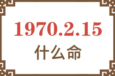 1970年2月15日出生是什么命？