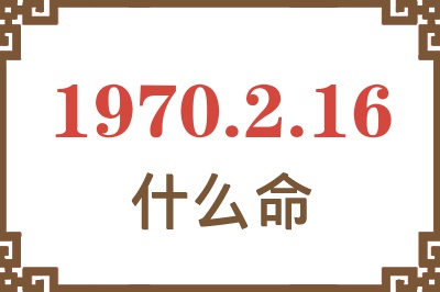 1970年2月16日出生是什么命？