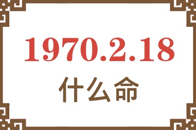 1970年2月18日出生是什么命？