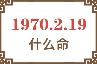 1970年2月19日出生是什么命？