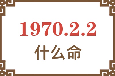 1970年2月2日出生是什么命？