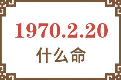 1970年2月20日出生是什么命？