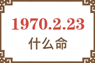 1970年2月23日出生是什么命？