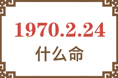 1970年2月24日出生是什么命？