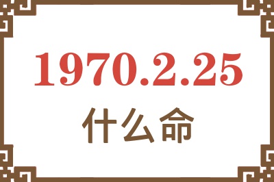 1970年2月25日出生是什么命？