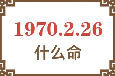 1970年2月26日出生是什么命？