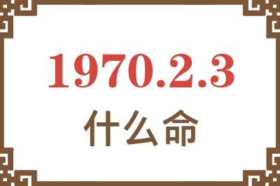 1970年2月3日出生是什么命？