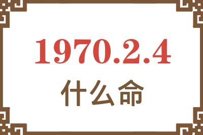 1970年2月4日出生是什么命？