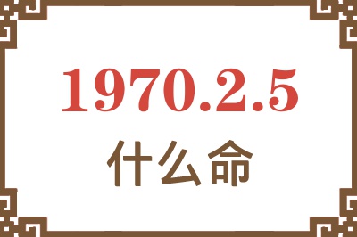 1970年2月5日出生是什么命？