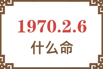 1970年2月6日出生是什么命？