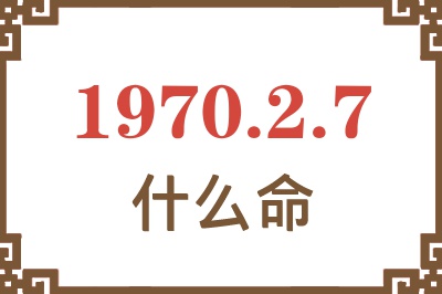 1970年2月7日出生是什么命？