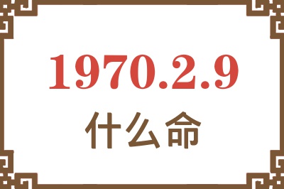 1970年2月9日出生是什么命？