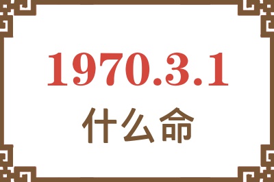 1970年3月1日出生是什么命？