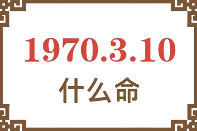 1970年3月10日出生是什么命？