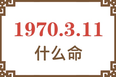 1970年3月11日出生是什么命？