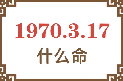 1970年3月17日出生是什么命？