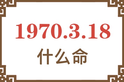 1970年3月18日出生是什么命？