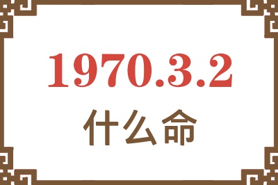 1970年3月2日出生是什么命？