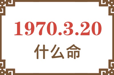 1970年3月20日出生是什么命？