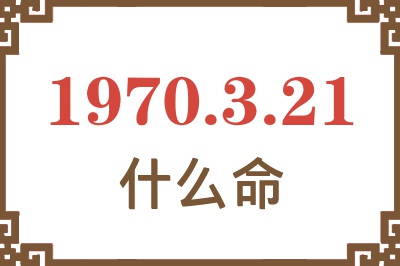 1970年3月21日出生是什么命？