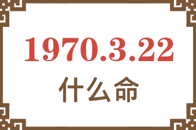 1970年3月22日出生是什么命？